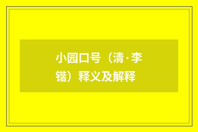 小园口号（清·李锴）释义及解释