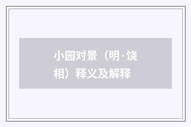 小园对景（明·饶相）释义及解释