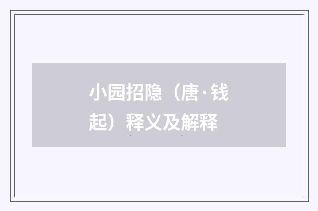 小园招隐（唐·钱起）释义及解释