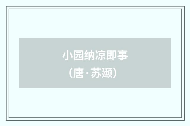 小园纳凉即事（唐·苏颋）释义及解释