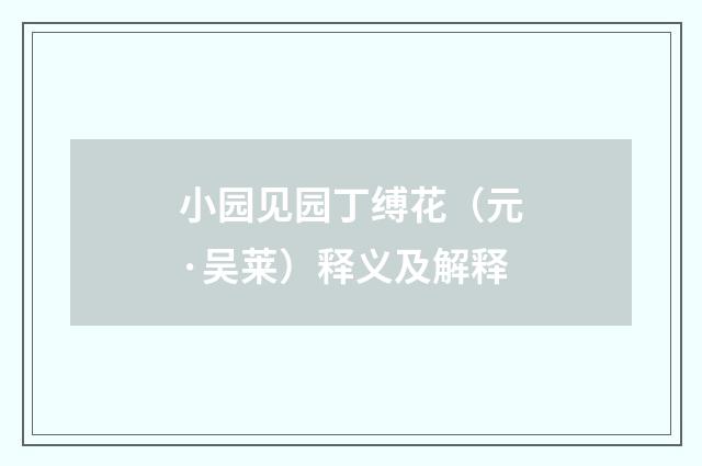 小园见园丁缚花（元·吴莱）释义及解释