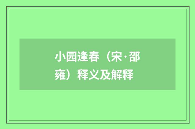 小园逢春（宋·邵雍）释义及解释