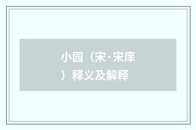 小园（宋·宋庠）释义及解释