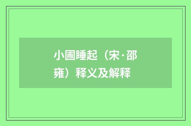 小圃睡起（宋·邵雍）释义及解释