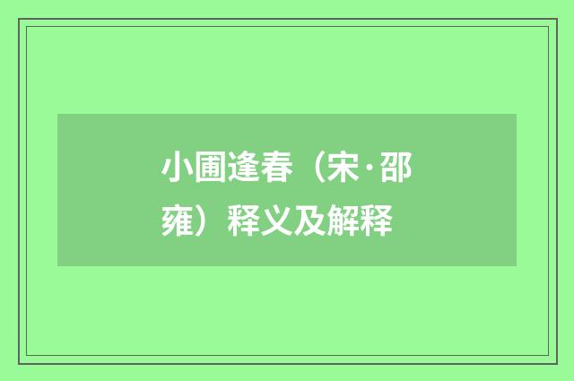 小圃逢春（宋·邵雍）释义及解释