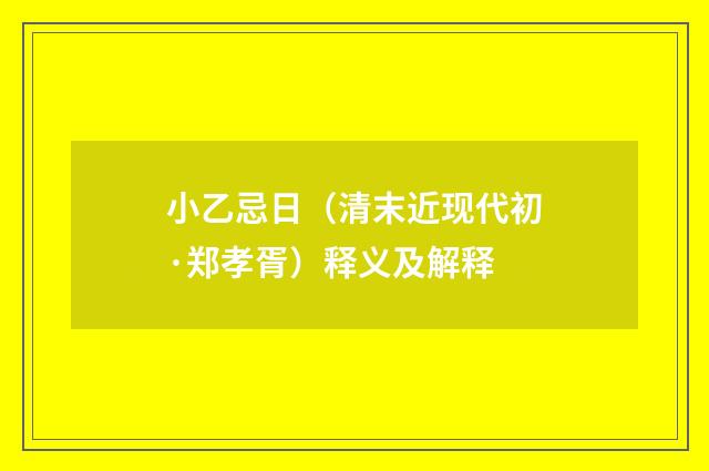 小乙忌日（清末近现代初·郑孝胥）释义及解释