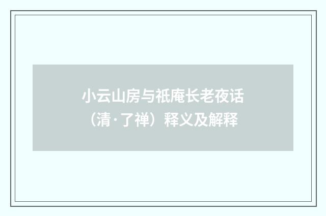 小云山房与祇庵长老夜话（清·了禅）释义及解释