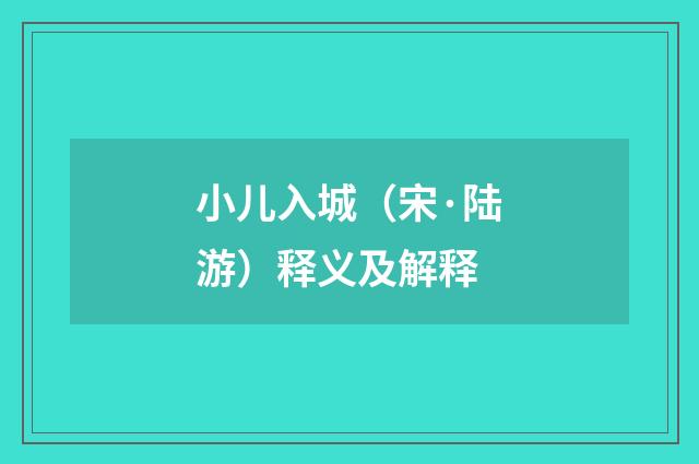 小儿入城（宋·陆游）释义及解释
