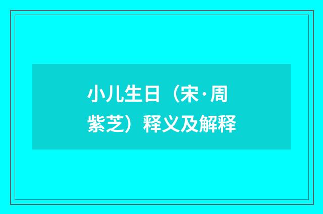 小儿生日（宋·周紫芝）释义及解释