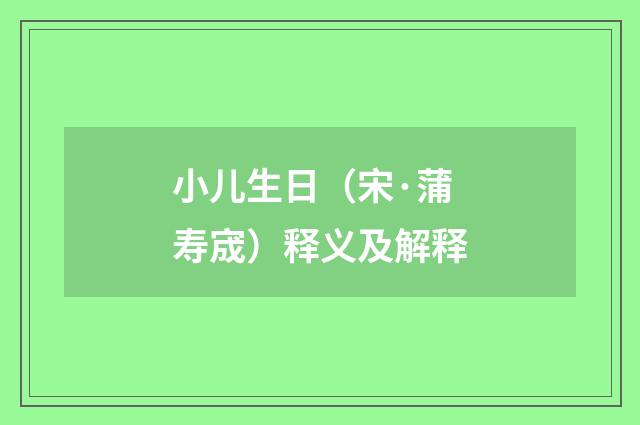 小儿生日（宋·蒲寿宬）释义及解释