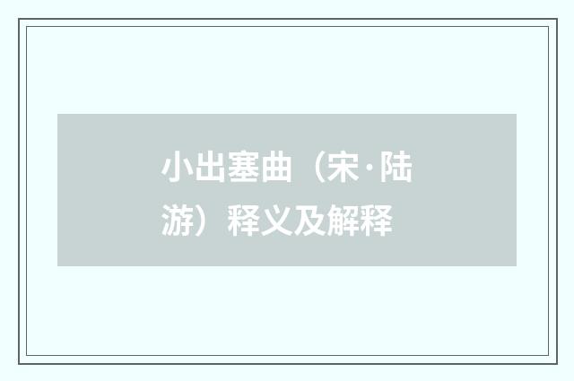 小出塞曲（宋·陆游）释义及解释