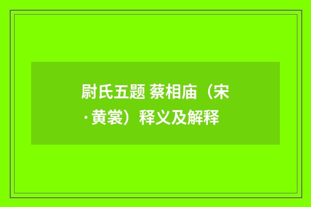 尉氏五题 蔡相庙（宋·黄裳）释义及解释