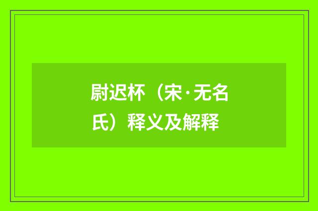 尉迟杯（宋·无名氏）释义及解释