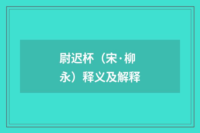 尉迟杯（宋·柳永）释义及解释