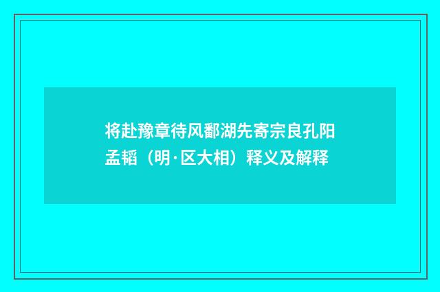 将赴豫章待风鄱湖先寄宗良孔阳孟韬（明·区大相）释义及解释