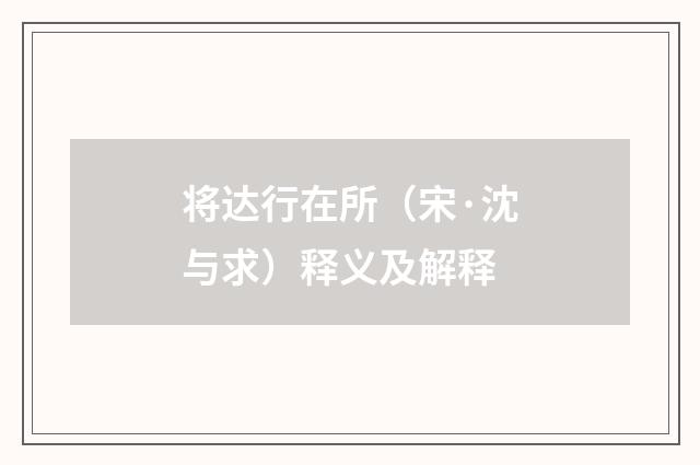 将达行在所（宋·沈与求）释义及解释