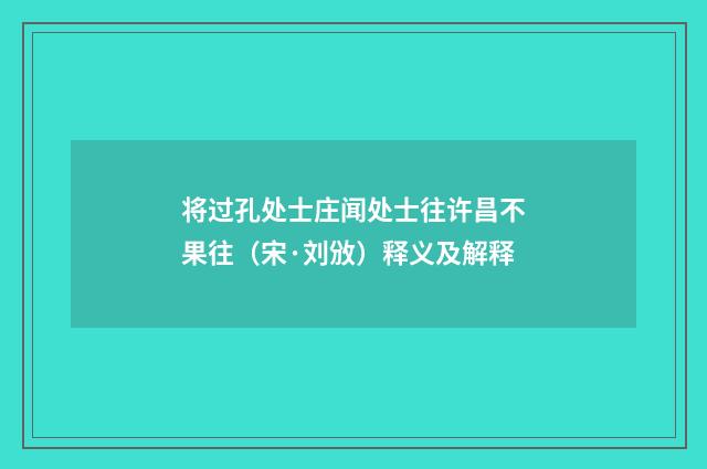 将过孔处士庄闻处士往许昌不果往（宋·刘攽）释义及解释
