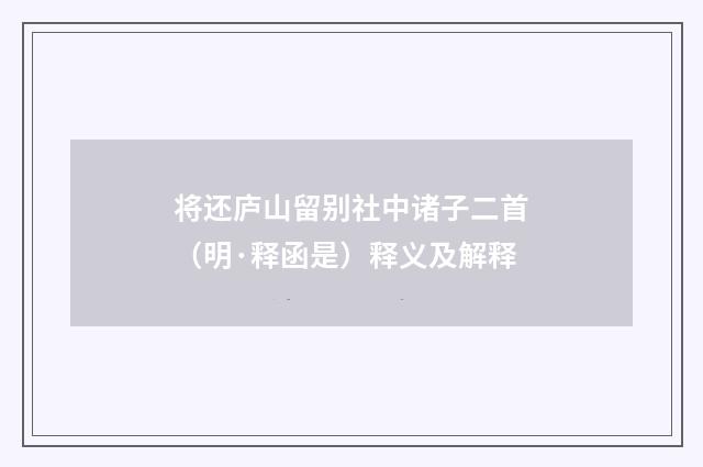 将还庐山留别社中诸子二首（明·释函是）释义及解释