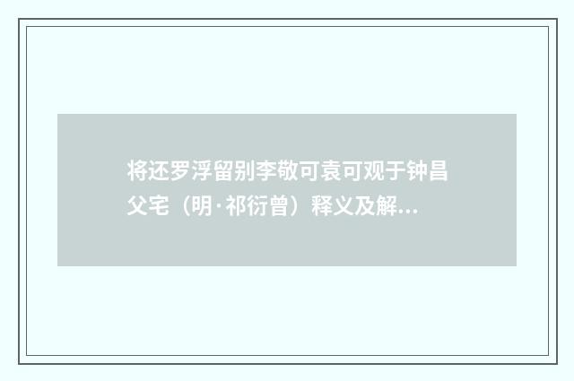 将还罗浮留别李敬可袁可观于钟昌父宅（明·祁衍曾）释义及解释