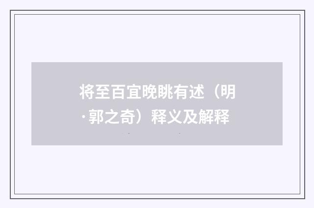 将至百宜晚眺有述（明·郭之奇）释义及解释