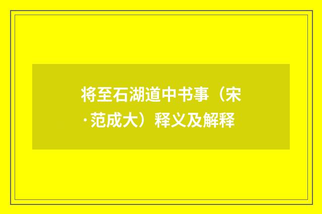 将至石湖道中书事（宋·范成大）释义及解释