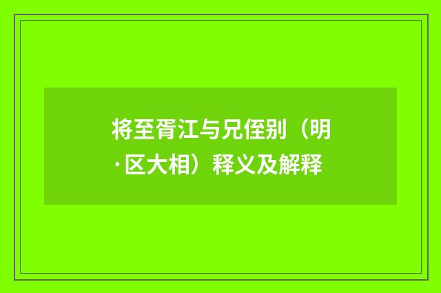 将至胥江与兄侄别（明·区大相）释义及解释