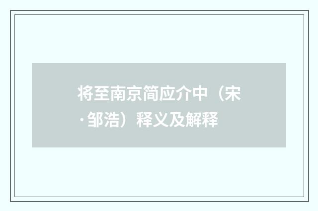 将至南京简应介中（宋·邹浩）释义及解释