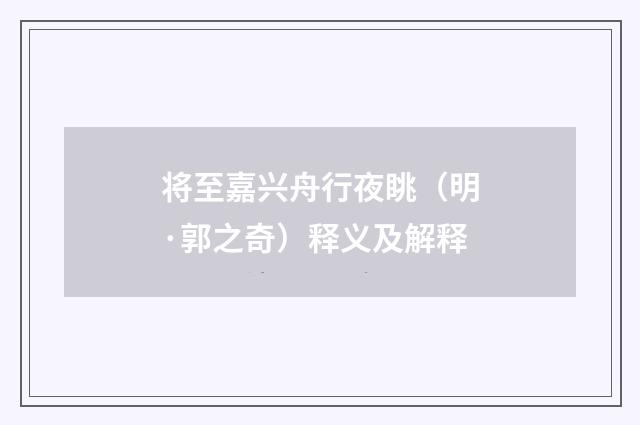 将至嘉兴舟行夜眺（明·郭之奇）释义及解释