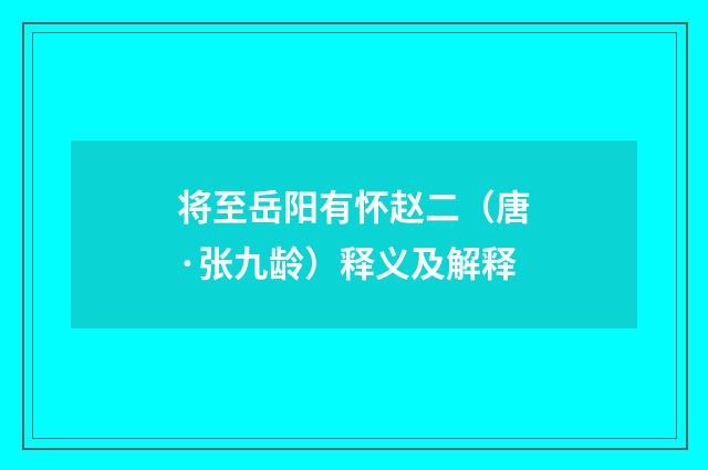 将至岳阳有怀赵二（唐·张九龄）释义及解释