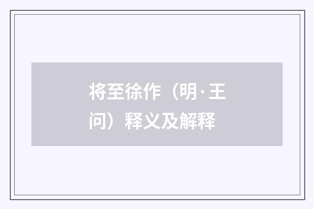 将至徐作（明·王问）释义及解释