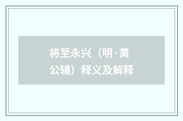将至永兴（明·黄公辅）释义及解释
