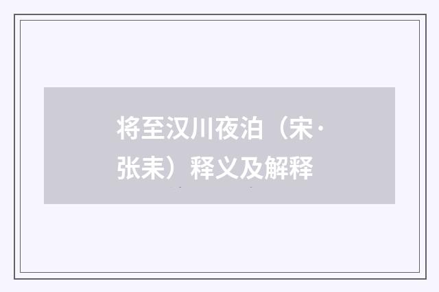 将至汉川夜泊（宋·张耒）释义及解释