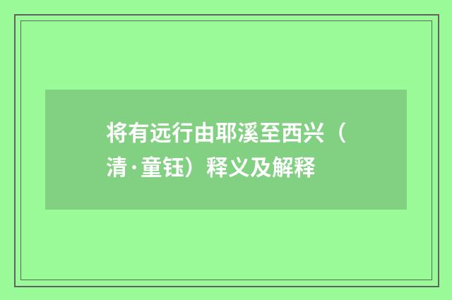 将有远行由耶溪至西兴（清·童钰）释义及解释