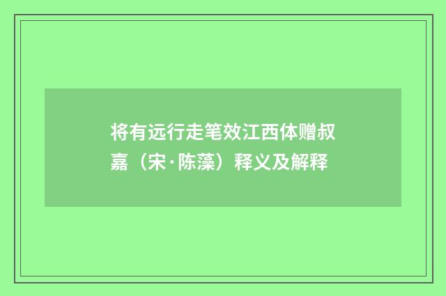 将有远行走笔效江西体赠叔嘉（宋·陈藻）释义及解释
