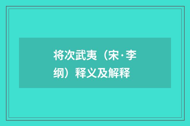 将次武夷（宋·李纲）释义及解释