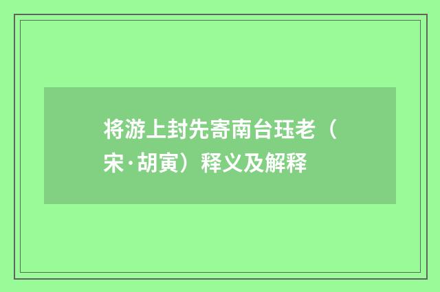 将游上封先寄南台珏老（宋·胡寅）释义及解释