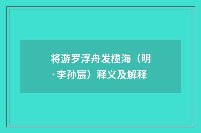 将游罗浮舟发榄海（明·李孙宸）释义及解释