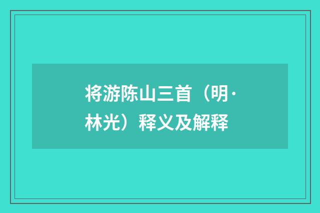 将游陈山三首（明·林光）释义及解释