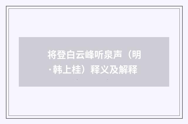 将登白云峰听泉声（明·韩上桂）释义及解释