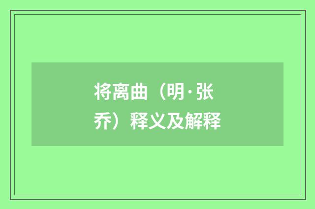 将离曲（明·张乔）释义及解释