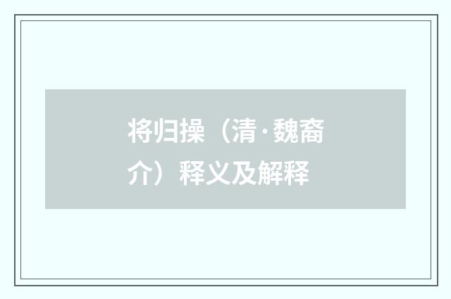 将归操（清·魏裔介）释义及解释