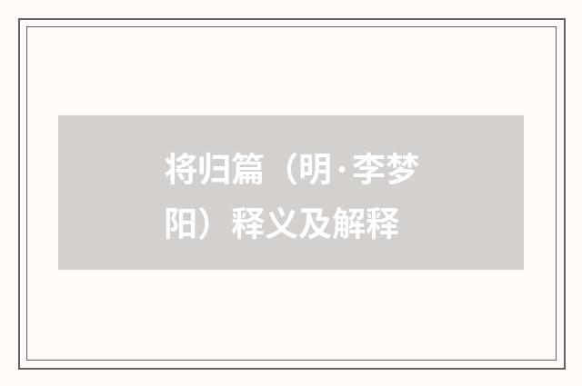 将归篇（明·李梦阳）释义及解释