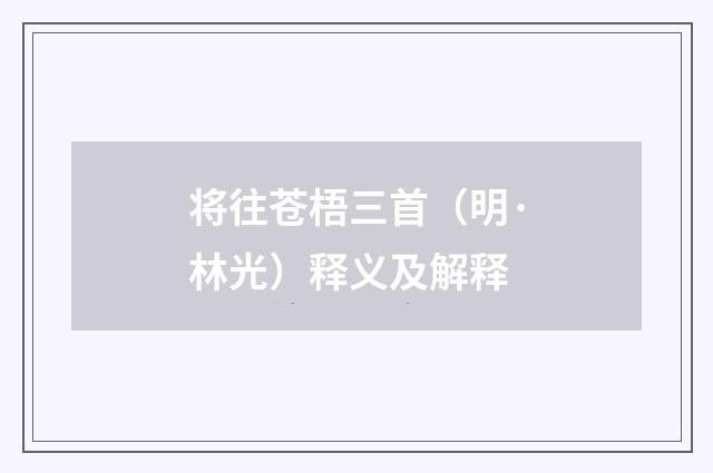 将往苍梧三首（明·林光）释义及解释