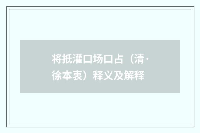 将抵灌口场口占（清·徐本衷）释义及解释