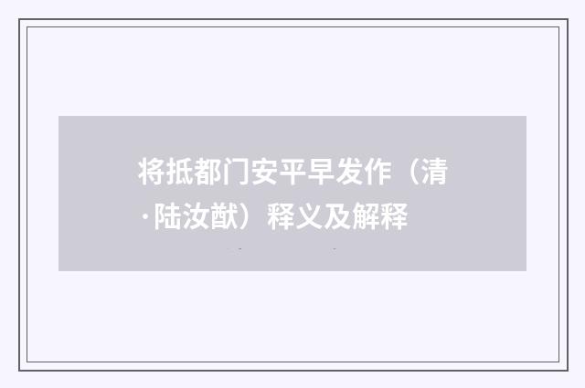 将抵都门安平早发作（清·陆汝猷）释义及解释