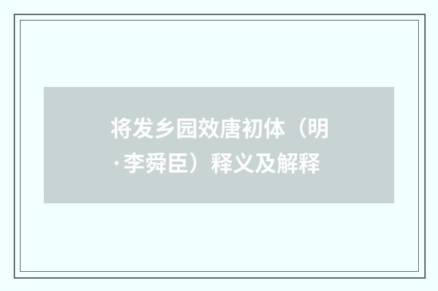 将发乡园效唐初体（明·李舜臣）释义及解释