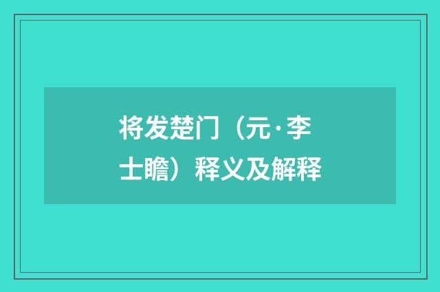 将发楚门（元·李士瞻）释义及解释