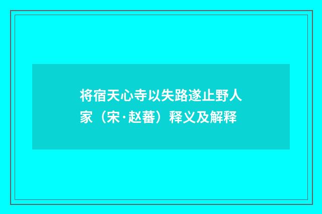将宿天心寺以失路遂止野人家（宋·赵蕃）释义及解释