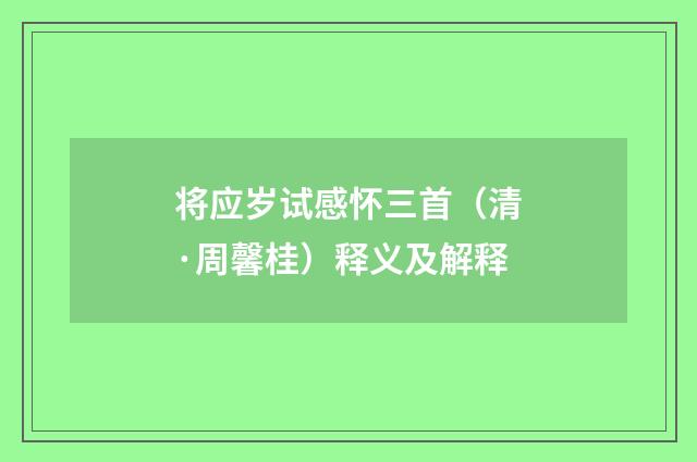 将应岁试感怀三首（清·周馨桂）释义及解释