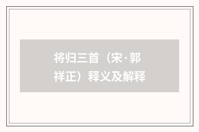 将归三首（宋·郭祥正）释义及解释